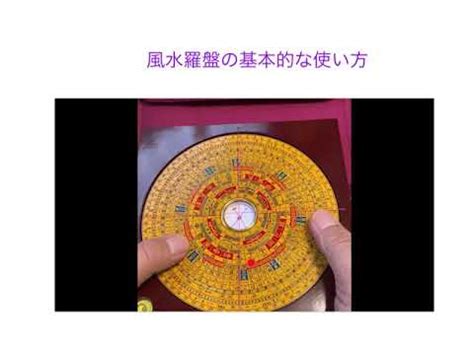 風水盤|風水羅盤の基本的な使い方